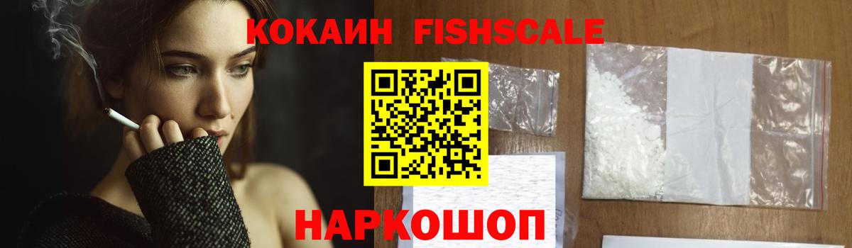 Томск  Cocaine FishScale  Вход с VPN 