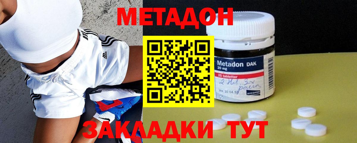 МЕТАДОН methadone Томск